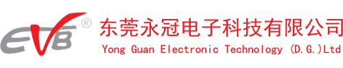 東莞永冠電子科技有限公司